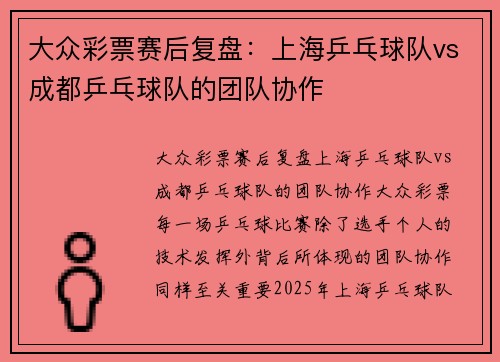 大众彩票赛后复盘：上海乒乓球队vs成都乒乓球队的团队协作