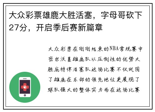 大众彩票雄鹿大胜活塞，字母哥砍下27分，开启季后赛新篇章