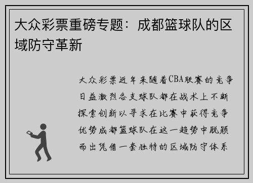 大众彩票重磅专题：成都篮球队的区域防守革新