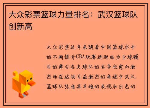 大众彩票篮球力量排名：武汉篮球队创新高