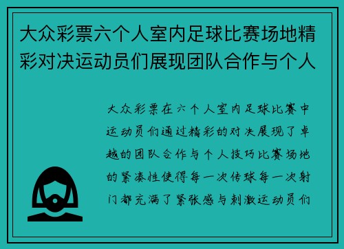 大众彩票六个人室内足球比赛场地精彩对决运动员们展现团队合作与个人技巧