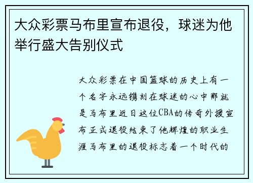 大众彩票马布里宣布退役，球迷为他举行盛大告别仪式