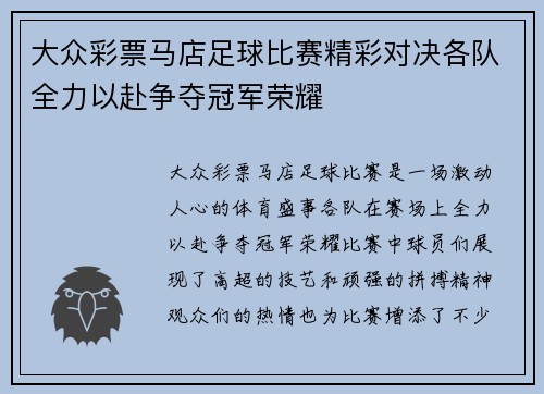 大众彩票马店足球比赛精彩对决各队全力以赴争夺冠军荣耀
