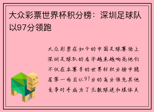 大众彩票世界杯积分榜：深圳足球队以97分领跑