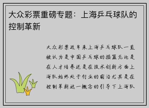 大众彩票重磅专题：上海乒乓球队的控制革新