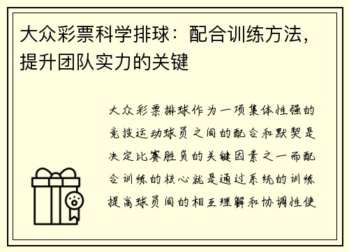 大众彩票科学排球：配合训练方法，提升团队实力的关键