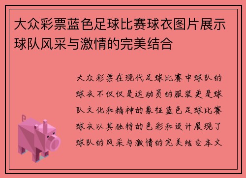 大众彩票蓝色足球比赛球衣图片展示球队风采与激情的完美结合
