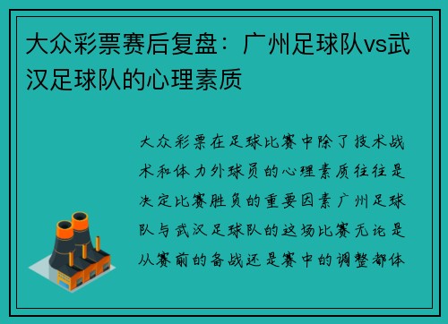 大众彩票赛后复盘：广州足球队vs武汉足球队的心理素质