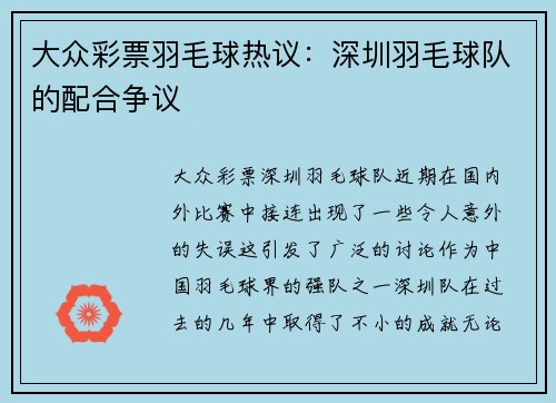 大众彩票羽毛球热议：深圳羽毛球队的配合争议