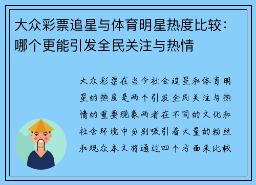 大众彩票追星与体育明星热度比较：哪个更能引发全民关注与热情