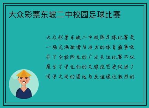 大众彩票东坡二中校园足球比赛