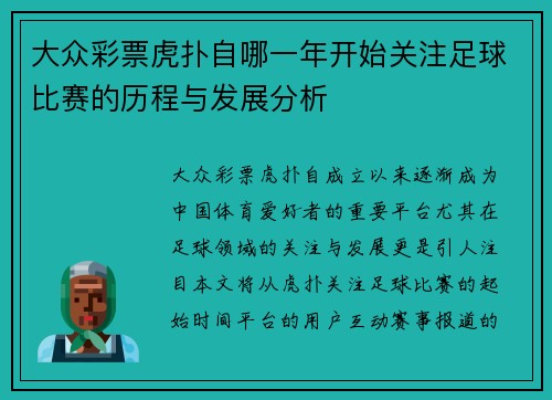 大众彩票虎扑自哪一年开始关注足球比赛的历程与发展分析