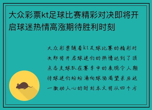 大众彩票kt足球比赛精彩对决即将开启球迷热情高涨期待胜利时刻