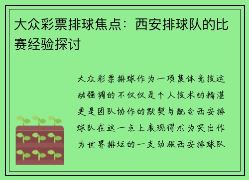 大众彩票排球焦点：西安排球队的比赛经验探讨