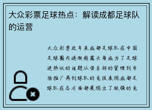 大众彩票足球热点：解读成都足球队的运营