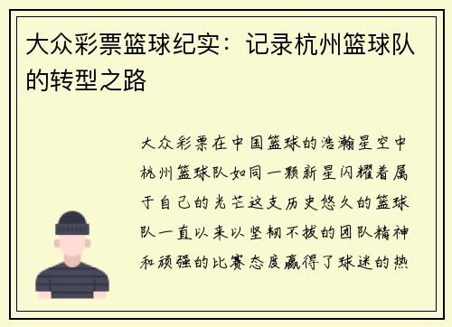 大众彩票篮球纪实：记录杭州篮球队的转型之路