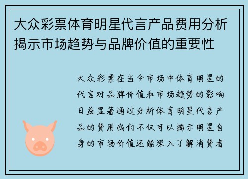 大众彩票体育明星代言产品费用分析揭示市场趋势与品牌价值的重要性