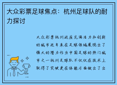 大众彩票足球焦点：杭州足球队的耐力探讨