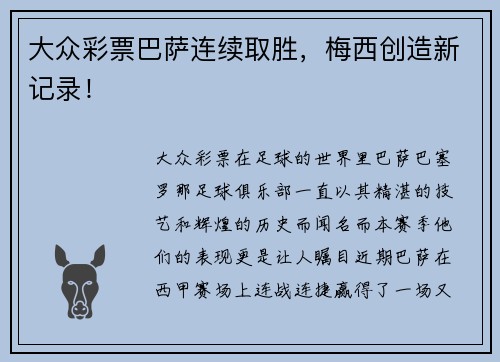 大众彩票巴萨连续取胜，梅西创造新记录！
