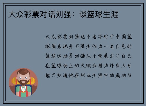 大众彩票对话刘强：谈篮球生涯