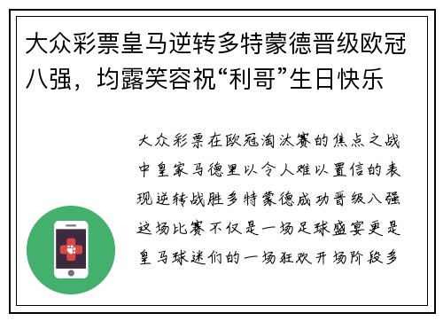 大众彩票皇马逆转多特蒙德晋级欧冠八强，均露笑容祝“利哥”生日快乐