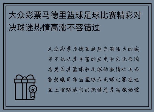 大众彩票马德里篮球足球比赛精彩对决球迷热情高涨不容错过