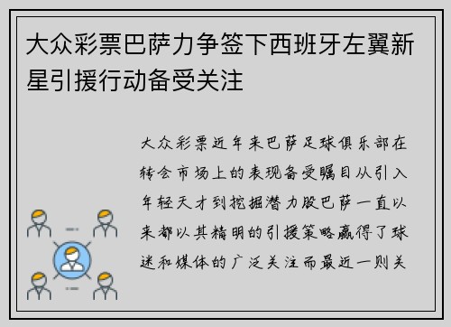 大众彩票巴萨力争签下西班牙左翼新星引援行动备受关注
