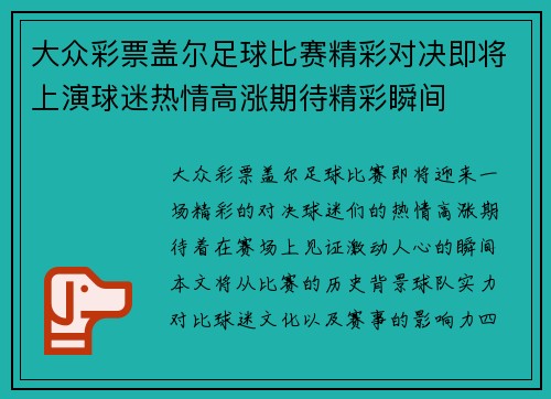 大众彩票盖尔足球比赛精彩对决即将上演球迷热情高涨期待精彩瞬间