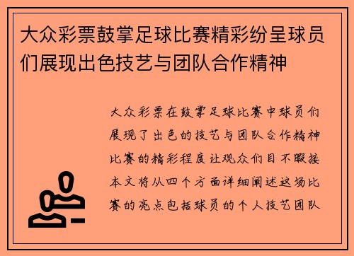 大众彩票鼓掌足球比赛精彩纷呈球员们展现出色技艺与团队合作精神