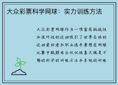 大众彩票科学网球：实力训练方法