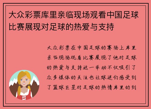 大众彩票库里亲临现场观看中国足球比赛展现对足球的热爱与支持
