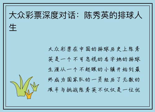 大众彩票深度对话：陈秀英的排球人生