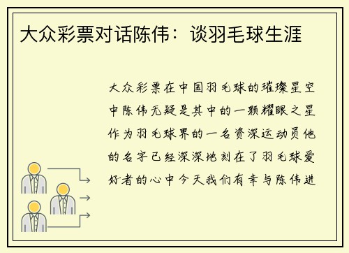大众彩票对话陈伟：谈羽毛球生涯