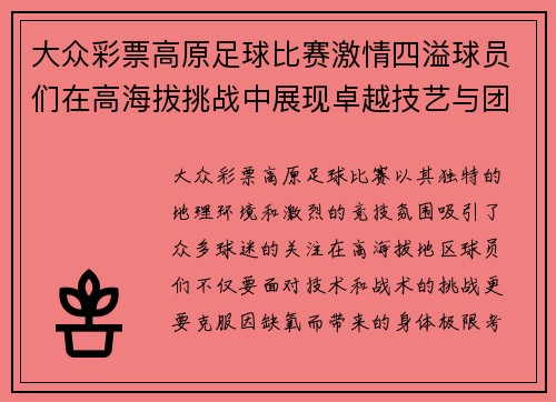 大众彩票高原足球比赛激情四溢球员们在高海拔挑战中展现卓越技艺与团队精神