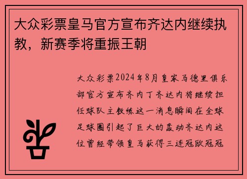 大众彩票皇马官方宣布齐达内继续执教，新赛季将重振王朝