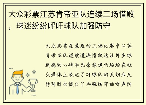 大众彩票江苏肯帝亚队连续三场惜败，球迷纷纷呼吁球队加强防守