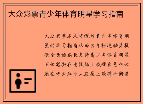 大众彩票青少年体育明星学习指南