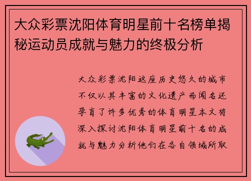 大众彩票沈阳体育明星前十名榜单揭秘运动员成就与魅力的终极分析