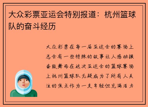 大众彩票亚运会特别报道：杭州篮球队的奋斗经历