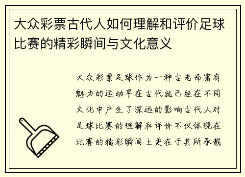 大众彩票古代人如何理解和评价足球比赛的精彩瞬间与文化意义