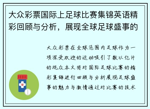 大众彩票国际上足球比赛集锦英语精彩回顾与分析，展现全球足球盛事的魅力与激情