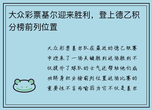 大众彩票基尔迎来胜利，登上德乙积分榜前列位置