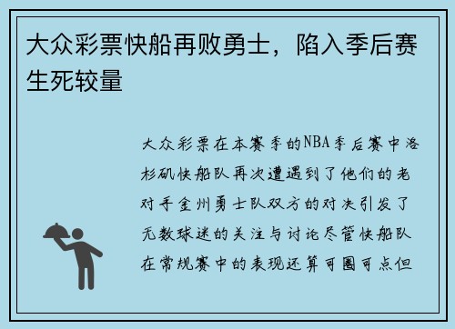 大众彩票快船再败勇士，陷入季后赛生死较量