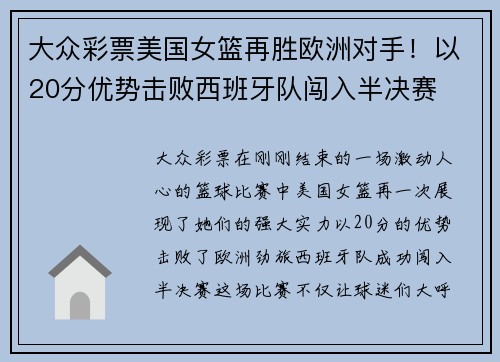 大众彩票美国女篮再胜欧洲对手！以20分优势击败西班牙队闯入半决赛