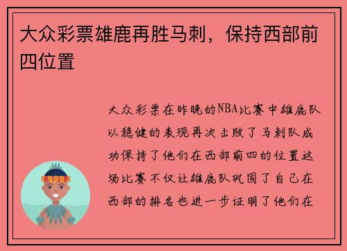 大众彩票雄鹿再胜马刺，保持西部前四位置
