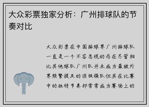 大众彩票独家分析：广州排球队的节奏对比