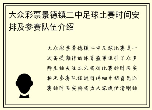 大众彩票景德镇二中足球比赛时间安排及参赛队伍介绍
