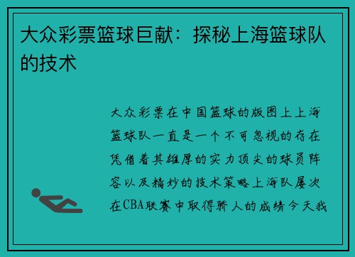 大众彩票篮球巨献：探秘上海篮球队的技术