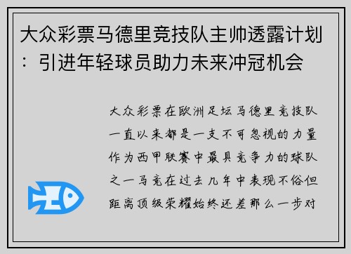 大众彩票马德里竞技队主帅透露计划：引进年轻球员助力未来冲冠机会