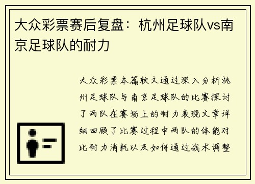 大众彩票赛后复盘：杭州足球队vs南京足球队的耐力